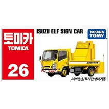 토미카 26 이스즈 엘프 사인 카 다이캐스트 미니카 피규어 자동차 장난감, 선택완료