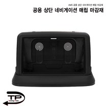 AMS 공용상단 네비게이션매립마감재 다양한 차종 적용가능, 공용상단 네비게이션 매립마감재