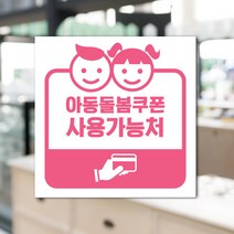 하나사인몰 긴급재난지원금 사용가능 가맹점 안내판 지역사랑상품권 선불카드 지역화폐 스티커 제로페이, 1개, 유포지스티커 150x150mm 시안9번