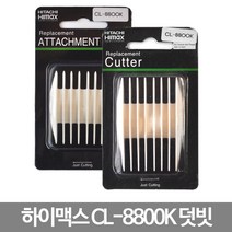 하이맥스/히타치 CL-8800K전용 클리프짹/덧날/바리깡/이발기, CL_8800K 3~6mm