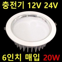 12V24V 캠핑카 탑차 차박SUV 선박 태양광 충전기용 실내 면조명 640X180 20W 12V 투광등 작업등 120W 60W 12V 매입등 6인치 8인치 20W 60W, 1개, 6인치 다운라이트 20W