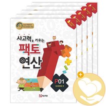 사고력을 키우는 팩토 연산 P단계 세트 (전5권)
