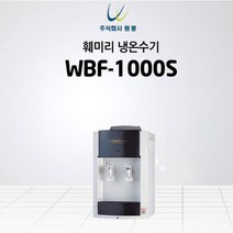 원봉 냉온수기 WBF-1000S 스탠드형 과열방지 분리형
