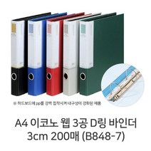 A4 합지3공D링바인더 3cm 200매 B848-7 문화 이코노웹, 적색