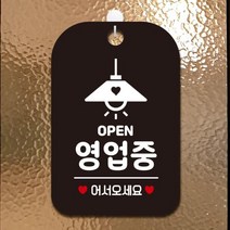 제제데코 도어사인 오픈 매장 휴무 포맥스 팻말 영업중외출중 안내판 표지판 제작 HA054오픈영업중조명, HA054오픈영업중조명사각30cm (화이트판 단면), 1개