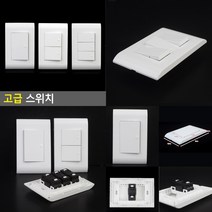고급스위치 3구 스위치안전커버 조명스위치