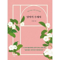 밀크북 엄마의 주례사 사랑에 서툴고 결혼이 낯선 딸에게, 도서, 9791167780386