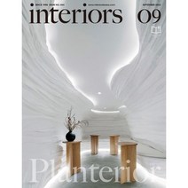 [책서가] 인테리어(INTERIORS) (2023년 9월호)