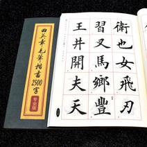 초보 한자 붓글씨 교본 해서체 서예 중국어 간체 서체 카피 북 2500자, Tian Yingzhang 2500자  중국어 번체