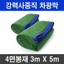 그늘애 흑색+녹색 강력사중직 4면 봉재 UV 그늘막 차광망 차양막 두꺼운 4중직 옥상 세차장 햇빛차단 햇빛가리개, 흑색+녹색 강력사중직 3mx5m(4면봉재)+로프10m
