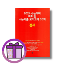 마더텅 경제 수능기출 모의고사 (35회/2023/뾱뾱이포장) (마스크선물)