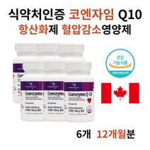COQ10 Q10 코엔자임 큐10 큐텐 식약처 혈압 항산화제 코엠자이큐텐 코큐텐 가격 용량 50대 남자 남성 갱년기 선물 영양제 혈압에 좋은 영양제 혈관개선 혈압을낮추는음식