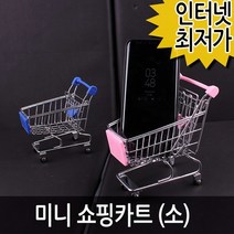 미니 쇼핑카트 (소) 마트 바구니, 상세페이지 참조