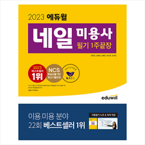 2023 에듀윌 네일 미용사 필기 1주끝장 + 미니수첩 증정