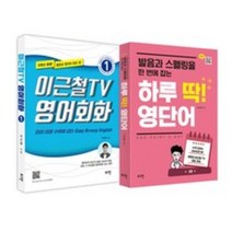 이근철TV 영어회화 1 + 하루 딱! 영단어(로그인)