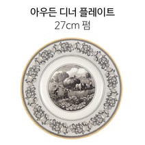 빌레로이앤보흐 아우든 플레이트 모음, 디너 플레이트27cm 펌