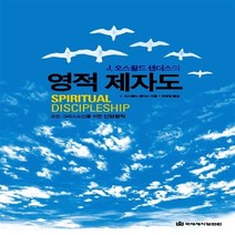 NSB9788957314432 새책-스테이책터 [영적 제자도] -J. 오스왈드 샌더스의--국제제자훈련원(DMI.디엠출판유통)-J. 샌더스 지음, 영적 제자도, 국제제자훈련원(DMI.디엠출판유통)