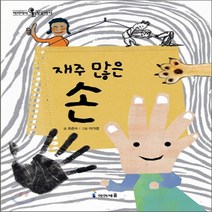 새책-스테이책터 [재주 많은 손] 개정판-조은수 글 이가경 그림, 재주 많은 손