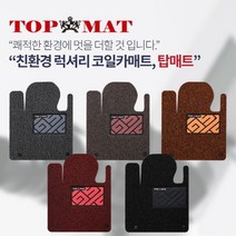 탑매트시즌2-트렁크용 럭셔리 코일카매트 차종별제작, 상세설명 참조, 오렌지-트렁크용