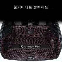 명카 벤츠 트렁크매트 트렁크커버 A클래스 C클래스 E클래스 S클래스 G클래스 GLA GLB GLC GLE GLS GLK 트렁크보호, 풀커버매트레드블랙