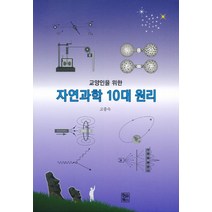 교양인을 위한 자연과학 10대 원리, 현승북스, 고중숙(저),현승북스,(역)현승북스,(그림)현승북스