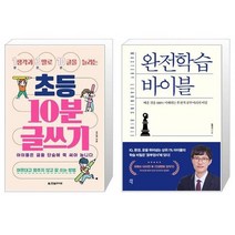초등 10분 글쓰기 + 완전학습 바이블 (마스크제공)
