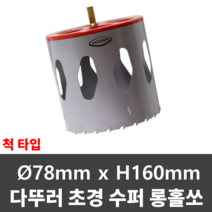 다뚜러 초경홀쏘 D78*H160 척타입 샌드위치판넬 홀캇타 홀커터 홀쏘, 1개