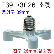 서현 E39-3E26 대목알삼소켓