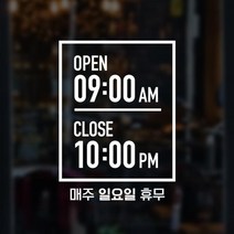 윈스턴 영업시간 오픈클로즈 카페 매장 사무실 창문 시트컷팅 스티커 오픈마감, 박스형(영문모던)(ST015)-화이트