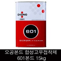 오공본드 601 합성고무 접착제 15kg 목재 레자 플라스틱 다용도 본드 공유