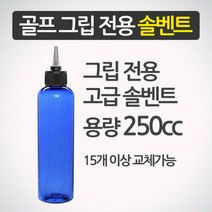 골프프라이드 그립교체 전용 솔벤트 250ml 그립교체용품 교환용품, 선택완료