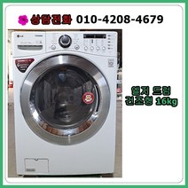 [중고세탁기] 엘지 드럼세탁기 16kg [건조형], [중고세탁기] 엘지 드럼세탁기 16Kg[건조형]