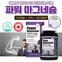 식약처 인증 파워 마그네슘 신경 근육 기능 유지 도움 남자 여성 10대 20대 30대 40대 50대 60대 추천 캐나다 산 직구 산화 마그네슝 100% 고함량 단일제 하루 권장량, 100일분 3병+알약케이스