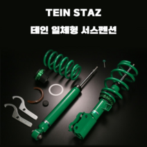 테인 일체형 서스펜션 TEIN STAZ 기아차 모음, 1세대 K5 & 더뉴 K5