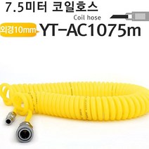 야토 코일호스 우레탄에어호스 YT-AC1075m 에어호스 5679861EA, 본상품선택