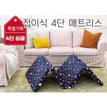 국산 두꺼운 접이식 매트리스 1인용 토퍼 바닥 침대 패드 수면 4단 손님 기숙사 메모리폼 싱글 고밀도