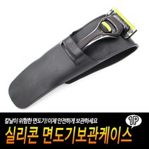 면도기케이스 면도기보관함 실리콘면도기케이스 여행면도기케이스