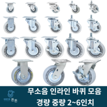 튼튼바퀴 무소음 인라인 투명 우레탄 산업용캐스터 경량 중량 회전 브레이크 볼트형 2인치 3인치 4인치 5인치 6인치 택배 식당용 호텔 시장용 대차 구루마 가구 선반 작업대 튼튼한, 선택20_4인치 브레이크 무소음 볼트(1개)