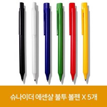 슈나이더 에센샬 불투 볼펜 X 5개 79544EA, 본상품선택, 본상품선택
