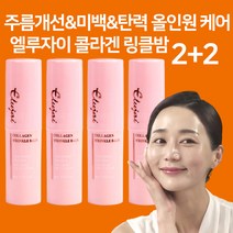 엘루자이 콜라겐 링클밤 얼굴 미백 보습 주름지우개 주름 개선 멀티밤 스틱, 2+2(4개세트)