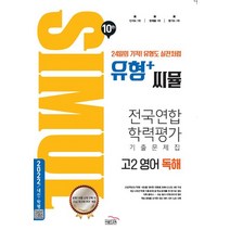 씨뮬 10th 유형+ 씨뮬 전국연합학력평가 기출문제집 고2 영어 독해, 골드교육, 영어영역