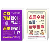 유니오니아시아 수학 개념 씹어먹고 공부해봤니 + 수학 잘하는 아이를 만드는 초등수학 심화 공부법, [단일상품]
