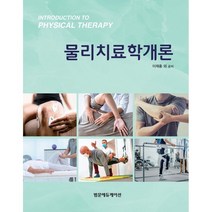 물리치료학개론, 이재홍 등저, 범문에듀케이션