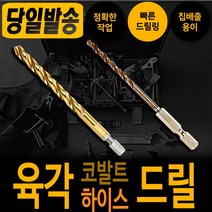 하이스 코발트 육각 드릴날 3.5mm 낱개 기리 드릴 천공 타공 비트 철기리육각싱크 비트 드릴날 스텐기리 함마 철 타일 콘크리트 햄머 보쉬 디월트 아임삭 밀워키 마끼다 서스 hss, 코발트 육각 드릴날 9.0mm, 1개