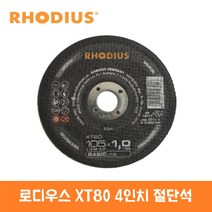 로디우스 XT80 4인치 절단석 (50장) / 그라인더날, 50개