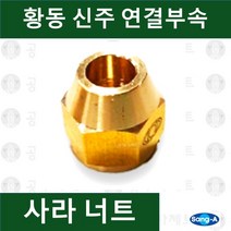 상아뉴매틱 황동피팅 신주연결부속 배관자재 사라너트 저압용, 1개
