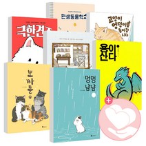 멍멍냠냠 극한견주 뽀짜툰 고양이낸시 용이산다 환생동물학교 1 2 3 4 5 6 7 8 북폴리오, 마음을 그리다