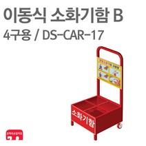 이동식 소화기함 B 4구용 DS-CAR-17 소화기 보관함
