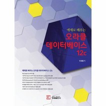 오라클 데이터 베이스12C 예제로배우는, 상품명