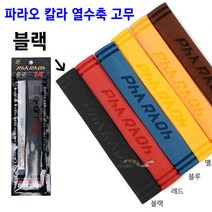 [붕어하늘] 파라오 칼라 열수축고무(25cm)/4색/20~30파이/낚시대 손잡이 그립/열 수축튜브/엠보싱 타입, 파라오 블랙 30파이 (1대분)